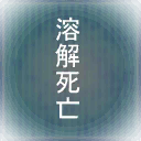 Shin-Megami-Tensei-IV-Death-Effect.png