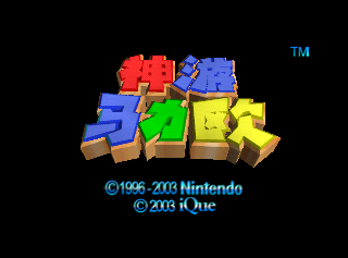 SM64title ique.png