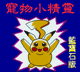 Pokémon Sapphire Bootleg Makon Title.png