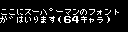 ここにスーパーマンのフォントがはいります(64キャラ)