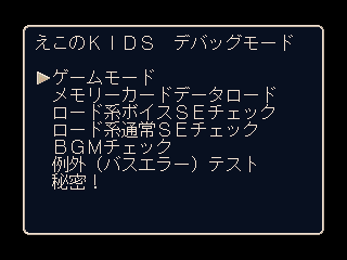 Econo Kids Dare ga Tame ni Kane wa Naru Debug Menu.png