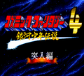 Cosmic Fantasy 4 Ginga Shounen Densetsu Totsunyuuhen Title.png