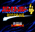 Cosmic Fantasy 4 Ginga Shounen Densetsu Gekitouhen Title.png