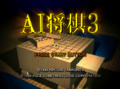 AIShogi3-title.png