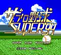 Pro Yakyuu Super 94 Title.png