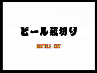 AOFAnthology-(PS2)-AOF1-Bottle Cut JP.png