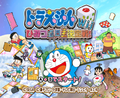 Doraemon Wii Himitsu Douguou Ketteisen-TitleScreen.png