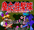 Keio Flying Squadron Title.png
