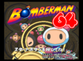Bomberman64JP-title.png