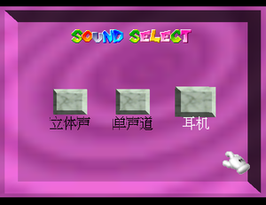 SM64 1-13-2003 Sound Select.png