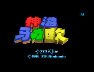 SM64 6-25-2003 Title Logo.png